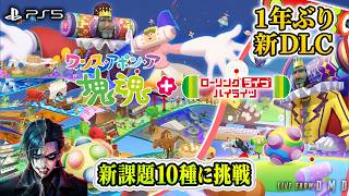 #10【ワンス・アポン・ア・塊魂 DLC】新課題10種を転がす！ローリングライブハイライツをプレイ【ゲーム実況 LIVE From DMD】