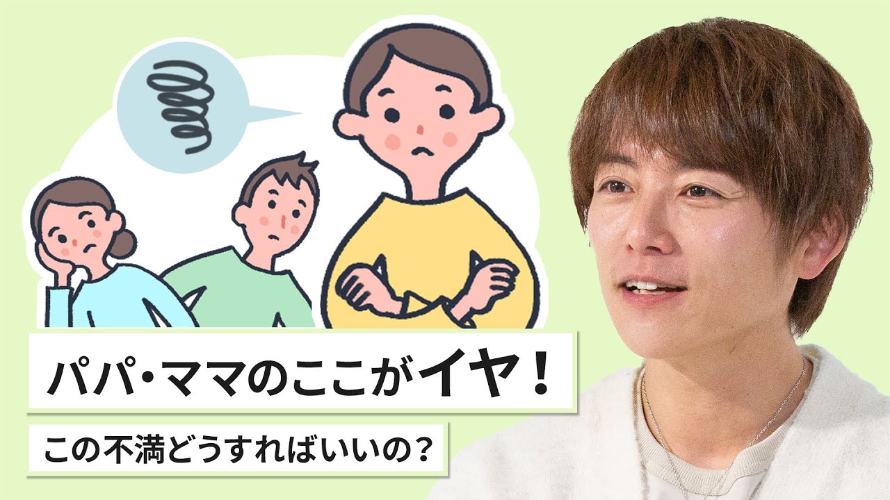 「パパ・ママのここがイヤ！この不満どうすればいいの？」（杉浦 太陽さん）