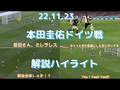 本田圭佑の日本vsドイツ戦の解説は日本中に熱狂と笑顔を与え勝利後のコメントにみんな納得した「とりあずまだ落ち着こ…」
