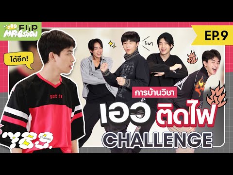 789 FLIP IMPRESSION EP.9 – การบ้านวิชานี้ เอวไม่ดีส่งไม่ได้