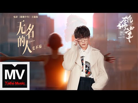 毛不易【無名的人（電影《雄獅少年》主題曲）】HD 高清官方完整版 MV