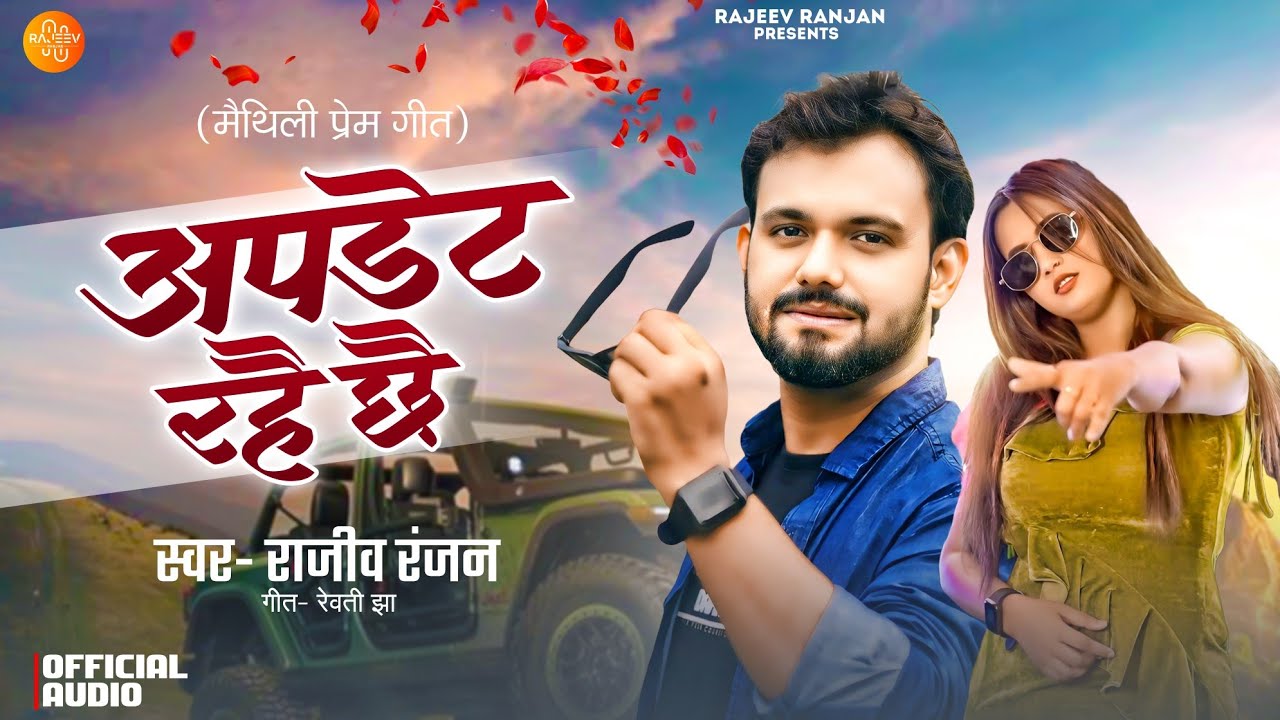 Update Rahe Chey | अपडेट रहै छे | Rajeev Ranjan Maithili Song | Romantic Song #maithilisong #newsong