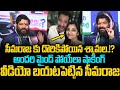 Seemarajaకు దొరికిపోయిన YCP Anchor Shyamala Shyamala Shocking Video Seemar