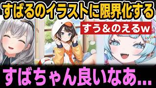 すばるのホロカイラストに限界化するアヒージョ二人ｗ【ホロライブ切り抜き/白銀ノエル/水宮枢/大空スバル】