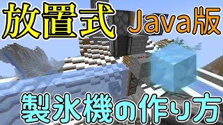 【放置で集まる】自動製氷機に作り方を詳しく紹介します！（装置の原理と氷の仕様も解説）【マインクラフト便利装置】