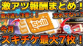 【ツムツム】今ならまだ間に合う！！今月なんとスキチケ最大7枚貰える！！10月の激アツ報酬まとめ！！スキチケの全入手ルートも解説！！