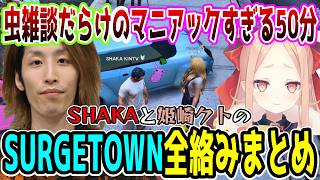 山奥住みで虫が大好きな"妖怪セミ女"こと姫崎クトとSHAKAのSURGE Town GTA5 全絡みまとめ【SHAKA視点/配信者別絡みまとめ】