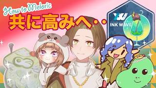 【スプラ３】　最後までハウくメロく　ハウメロWIN　１２日目　あんこ視点
