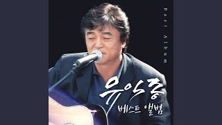 유익종 - 9월에 떠난 사랑