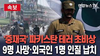 [????속보] '중재국' 파키스탄서 테러 발생…9명 사망·외국인 1명 인질로 납치｜종전 협상 앞두고 치안 '초비상'/ 연합뉴스TV(YonhapnewsTV)