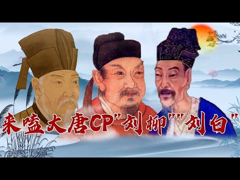关于脱发 唐代大文豪&ldquo;刘白&rdquo;也很无奈！&ldquo;刘柳&rdquo;的神仙友情为何能跨越千年而不朽？大唐诗旅9 杯酒重逢 20230502 | CCTV百家讲坛官方频道
