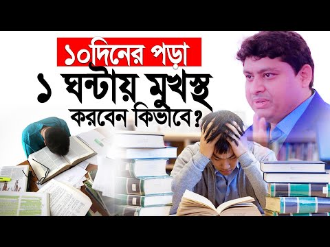 ১০ দিনের পড়া ১ ঘন্টায় মুখস্ত করবেন কিভাবে? Dr Nabil