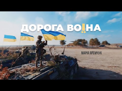 Марія Яремчук - Дорога Воїна