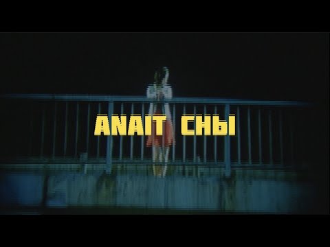 ANAIT - Сны (2023)