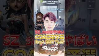 COA日本地区予選始まったDay1で個人的なMVPを発表 #第五人格 #IdentityV