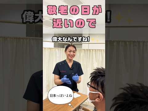 敬老と言われて傷つく患者さん #shorts