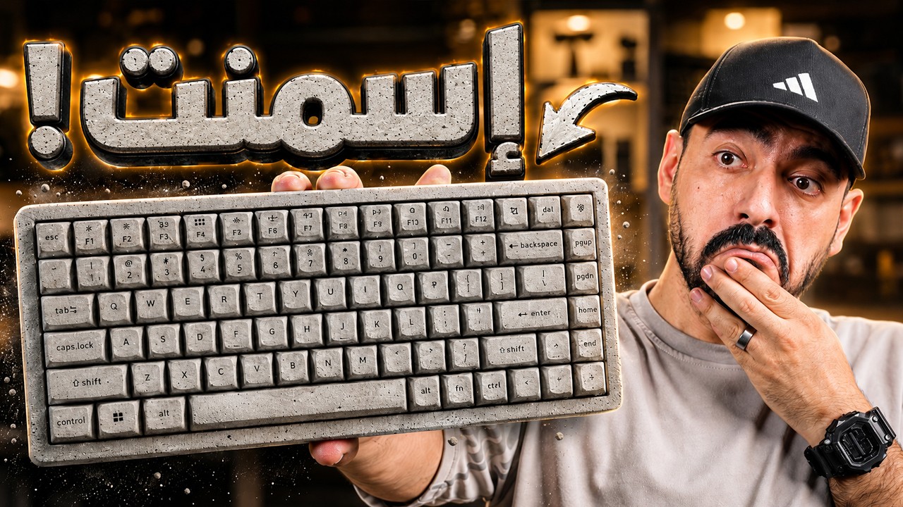 كيبورد من إسمنت؟ جربت 4 نسخ من نفس التصميم!