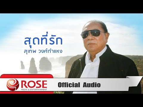 สุดที่รัก - สุเทพ วงศ์กำแหง (Official Audio)