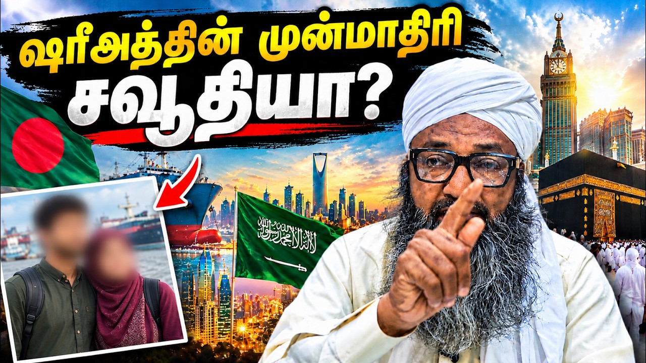 வெள்ளி மேடை|ஷரீஅத்தின் முன்மாதிரி சவூதியா|23.10.2026