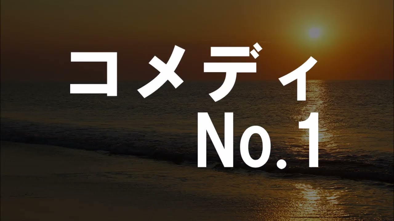 コメディNo 1　「漫才」。