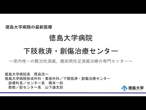 【徳島大学定例記者会見(令和7年9月30日)】徳島大学病院 下肢救済・創傷治療センター ～中四国唯一の難治性潰瘍、糖尿病性足潰瘍治療の専門センター～