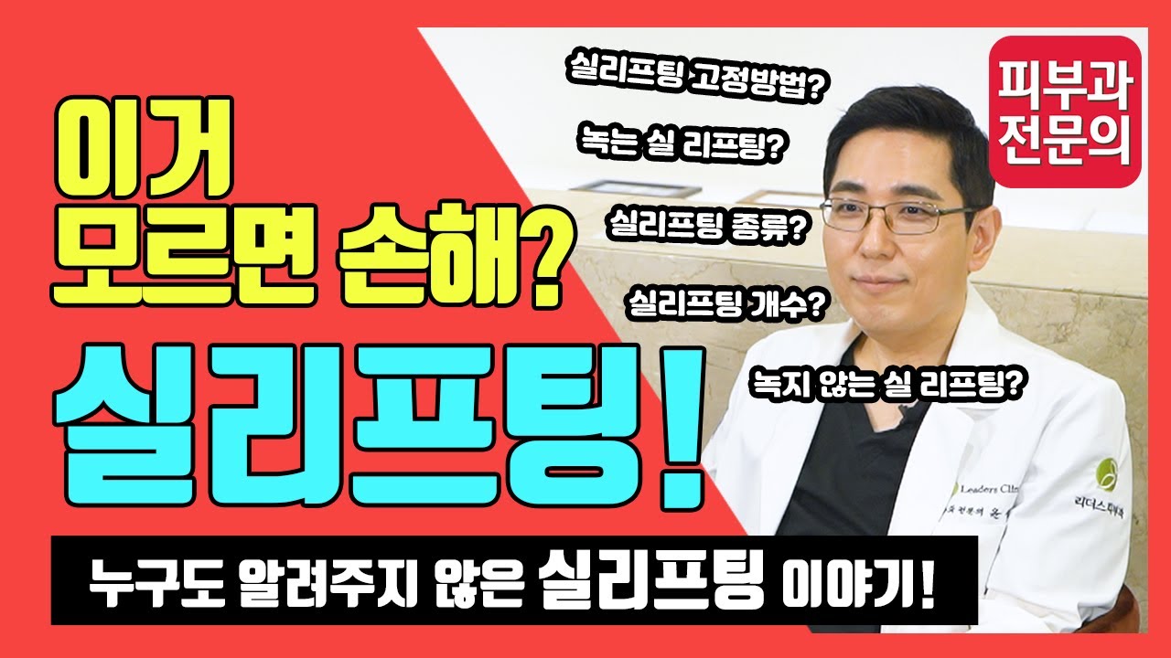 실리프팅! 이거 모르면 손해?