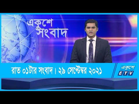 01 AM News || রাত ০১টার সংবাদ || 29 September 2021 || ETV News