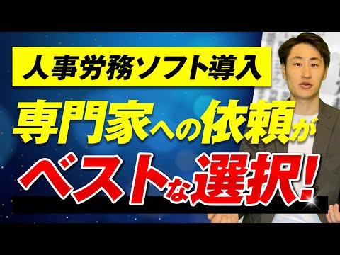 法律学科 【人事労務ソフト】無駄な工数を大幅に削減する導入のコツ3選