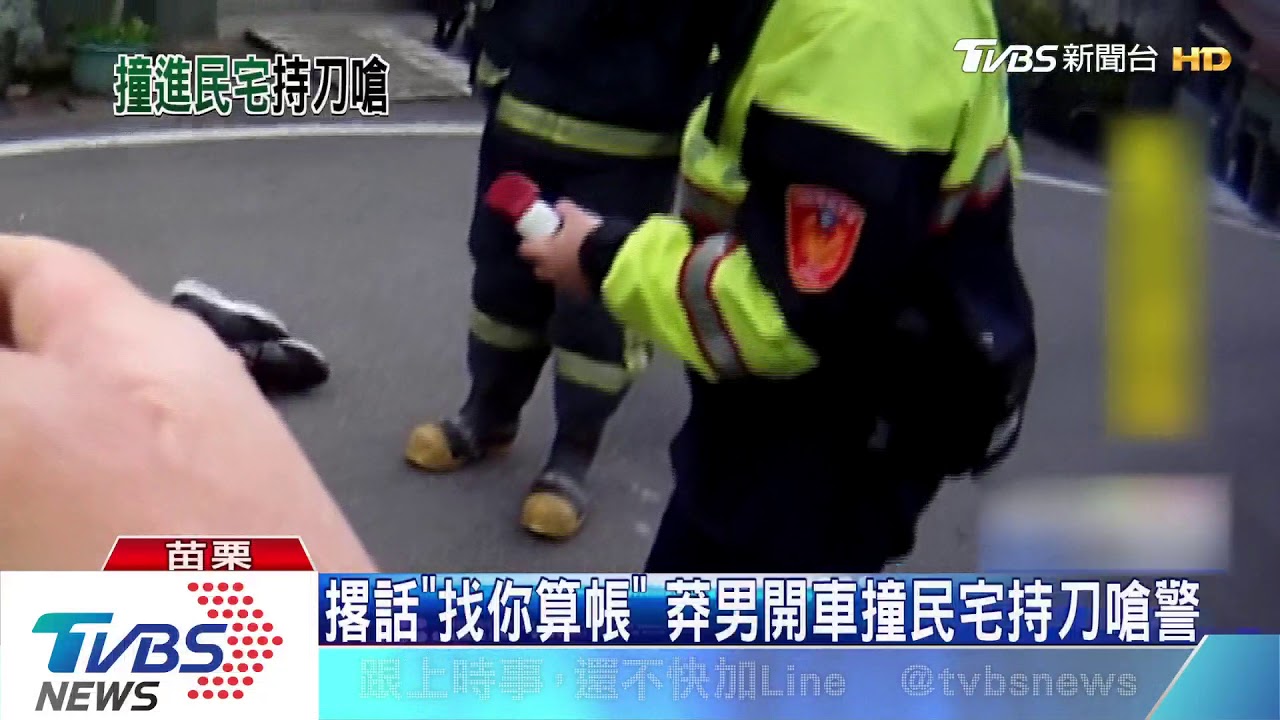 撂話「找你算帳」　莽男開車撞民宅持刀嗆警
