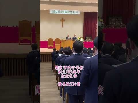 英語文化学科 創立105周年記念礼拝（関東学院中学校）讃美歌234A ＃Shorts