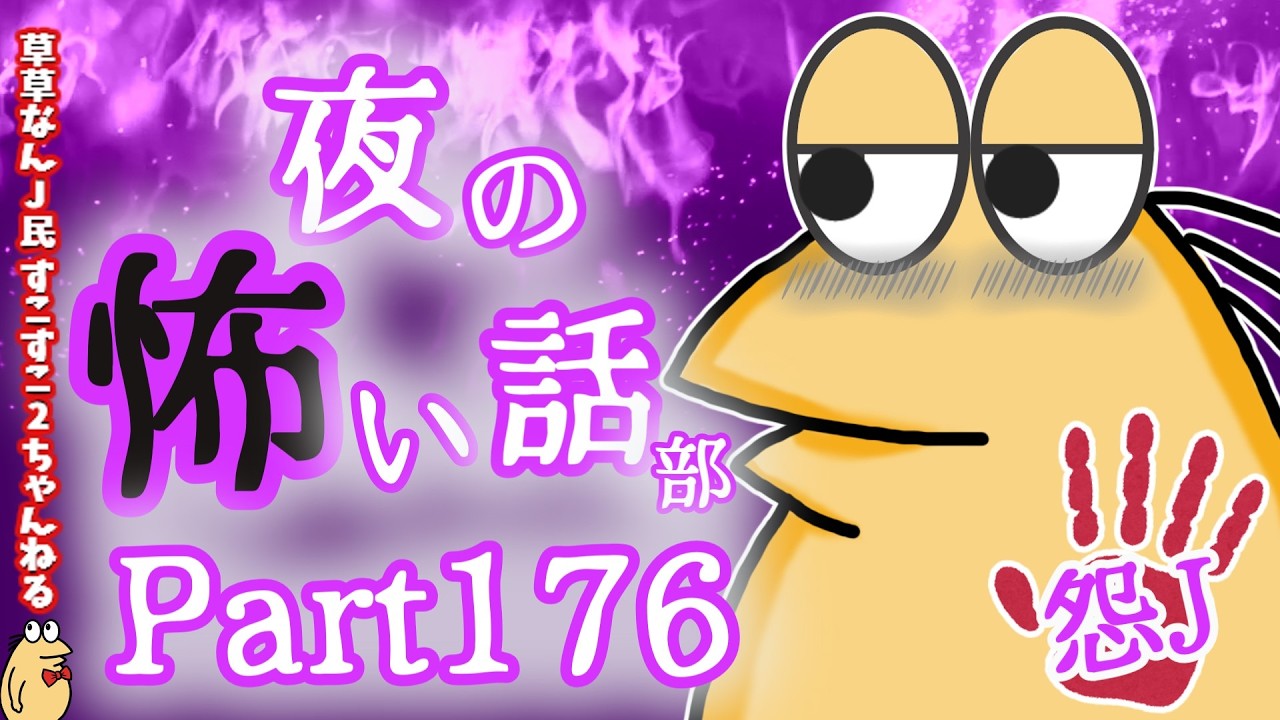 【怖い話】怨J 夜の怖い話部 Part176【おんJ・なんJ】【2ch怖い話スレまとめ】【ゆっくり】【朗読】
