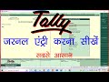 Journal Entry In Tally Erp 9 Journal Entry In Tally Erp 9 In Hindi Journal Voucher Entry In Tally