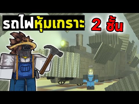 สร้างรถหุ้มเกราะ2ชั้นกับลูกชาย |  DeadRails Roblox
