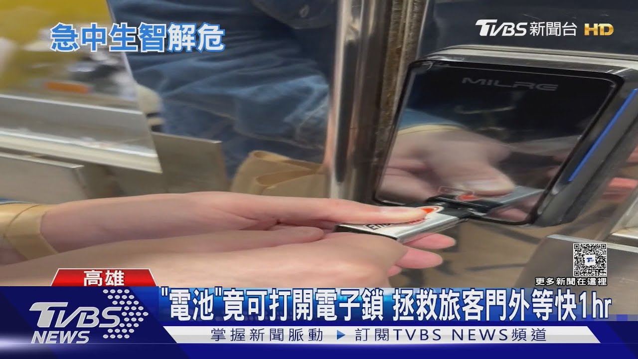 「鹼性電池」竟可打開電子鎖 拯救旅客門外等快1hr