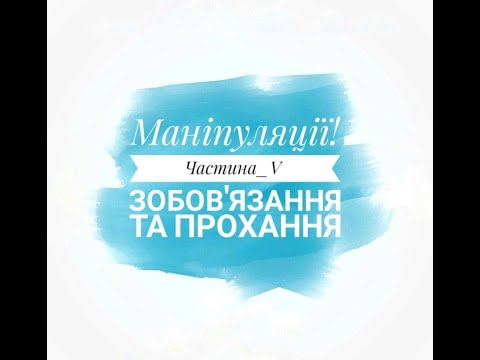 Маніпуляції! Випуск 5. Зобов’язання та прохання