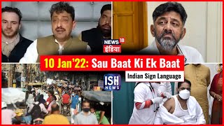 10 Jan 2022 | Sau Baat Ki Ek Baat | Kishore Ajwani | ISL