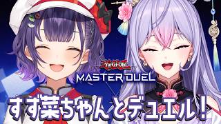 【遊戯王マスターデュエル】すず菜ちゃんとわちゃわちゃデュエル🫶🏻✨【梢桃音視点/にじさんじ】