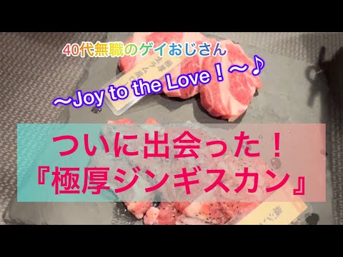 EP 26《Ciudad de Sapporo/Gourmet》¡Calificación 4.5! ¡Finalmente nos conocimos! ¡Genghis Khan extra grueso! ``Tienda de cordero Hitsugi Kudo, especialidad de Genghis Khan, extremadamente gruesa'' #Solo viaje gay en solitario