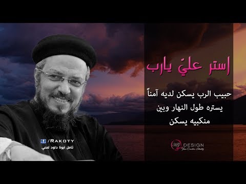 بتستر عليّ حتى وانا وحش - يستره طول النهار تأمل أبونا داود لمعي