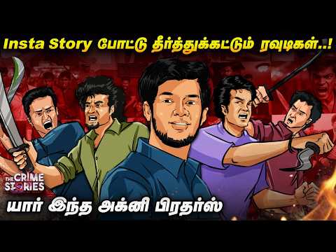 போலீஸ் தவறால் உருவான சுள்ளான் ரவுடிகள் படை..! யார் இந்த அக்னி பிரதர்ஸ் | Crime Stories | #sullan
