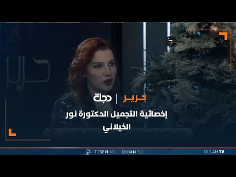 شاهد بالفيديو.. إخصائية التجميل الدكتورة نور الخيلاني توضح فوائد تقنية المورفيوس 8 في عالم التجميل