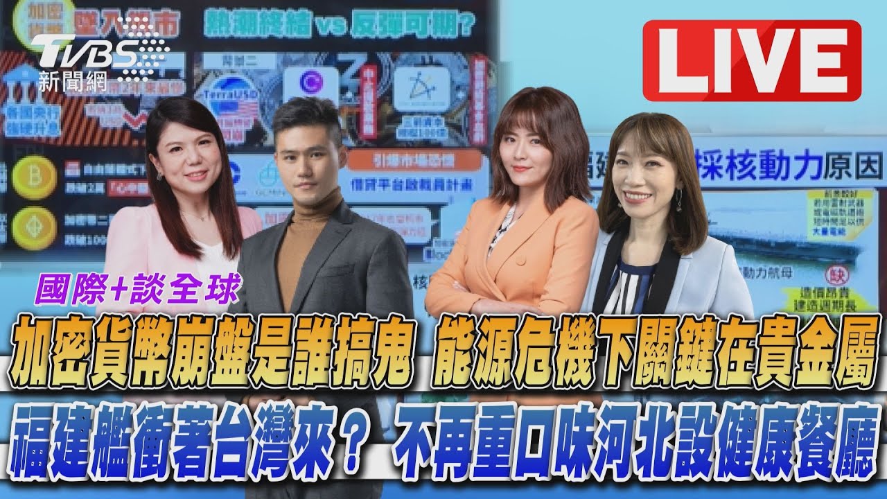《TVBS國際+談全球》加密貨幣崩盤誰搞鬼? 陸航母「福建艦」引關注