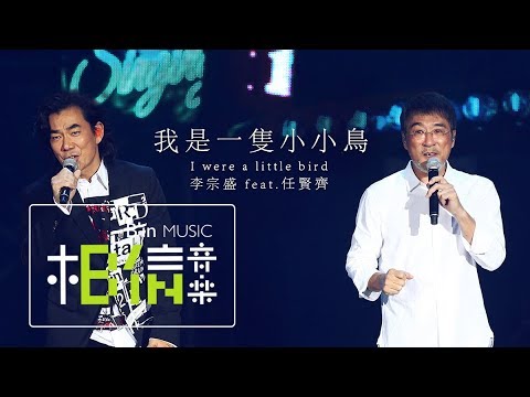 李宗盛Jonathan Lee Feat.任賢齊 [ 我是一隻小小鳥 I Were a Little Bird ] Official Live Video