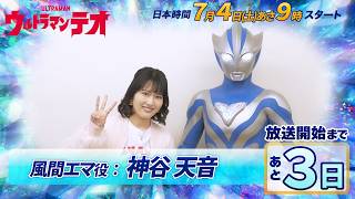 放送開始まであと３日！『ウルトラマンテオ』カウントダウンメッセージ⑤《風間エマ役：神谷天?