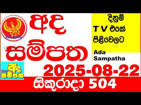 Ada Sampatha 504 2025.08.23 Today nlb Lottery Result අද සම්පත දිනුම් ප්‍රතිඵල 0504 Lotherai