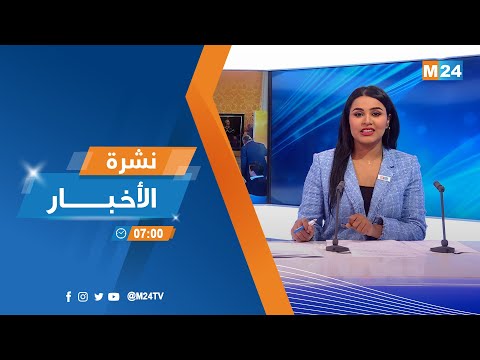 نشرة السابعة صباحا ليوم الثلاثاء 15 نونبر 2022