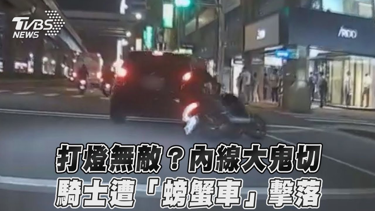 影音/打燈無敵?內線大鬼切 騎士遭「螃蟹車」擊落