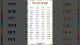 Teen Akshar Wale Shabd | तीन अक्षर वाले शब्द| 3 Letter Hindi Words| तीन अक्षर के बिना मात्रा के शब्द
