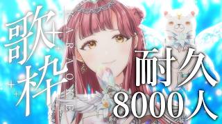 【#歌枠】チャンネル登録者8000人目指して！！SingingStream~🎵 【 Vsinger / #真城ななる】#shorts