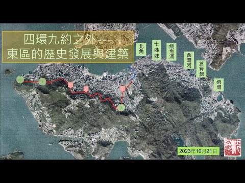 東區的歷史發展與建築The Historical Development and Architecture of the Eastern District